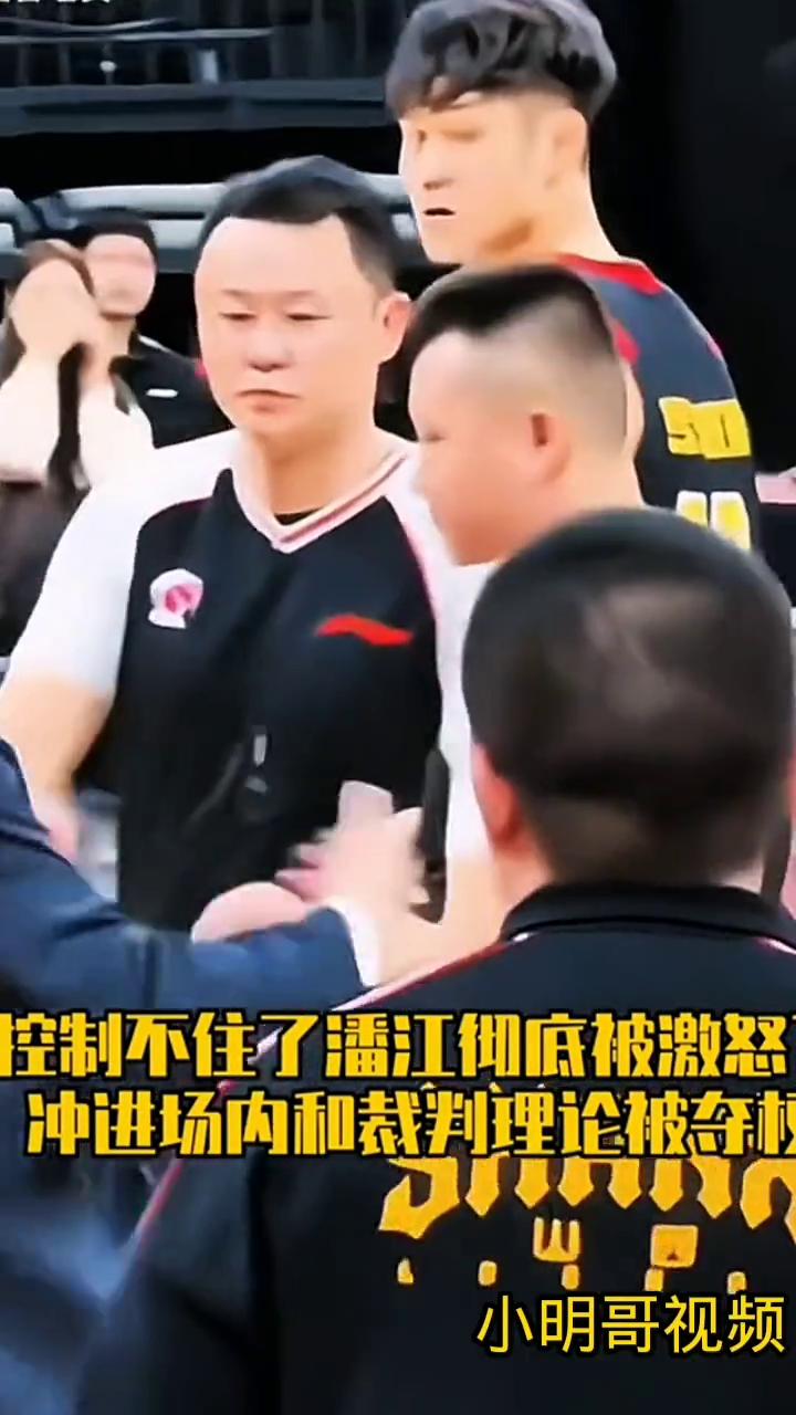 潘江被驱逐。
控制不住了，潘江彻底被激怒，冲进场内和裁判理论被夺权。小明哥视频。