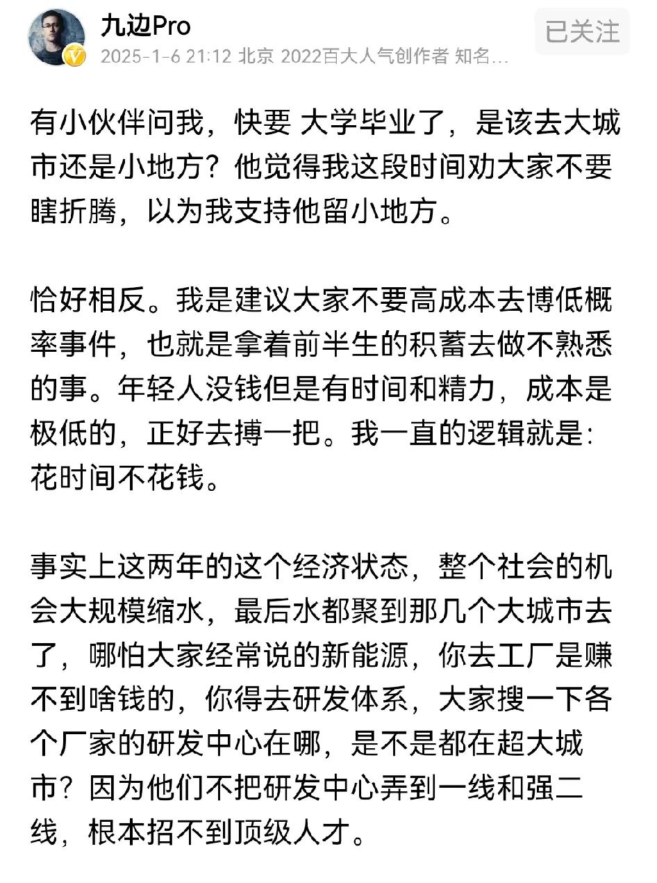 九边的观点是去大城市挣钱，在哪挣得多就去哪，但也有和这个观点不一样想法的人，有的