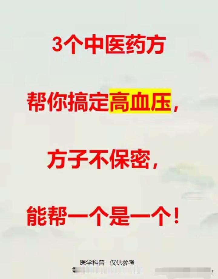 3个中医药方帮你搞定高血压，方子不保密，能帮一个是一个！
·肝阳上亢型高血压：原