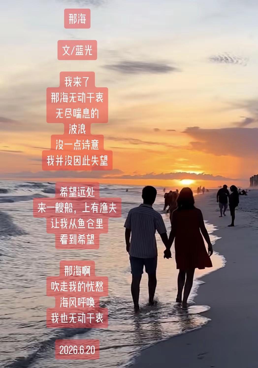 蓝光诗歌丨那海。那海文/蓝光我来了那海无动于衷无尽喘息的波浪没一点诗意我并没因此