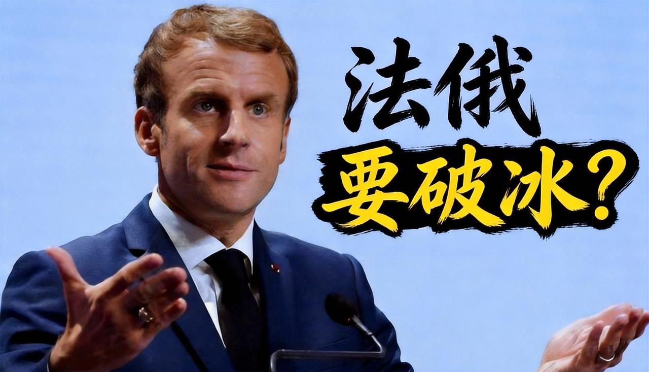 欧洲要亲自下场斡旋？
马克龙双线操作，一边稳乌一边联俄。

局势要大变！马克龙公