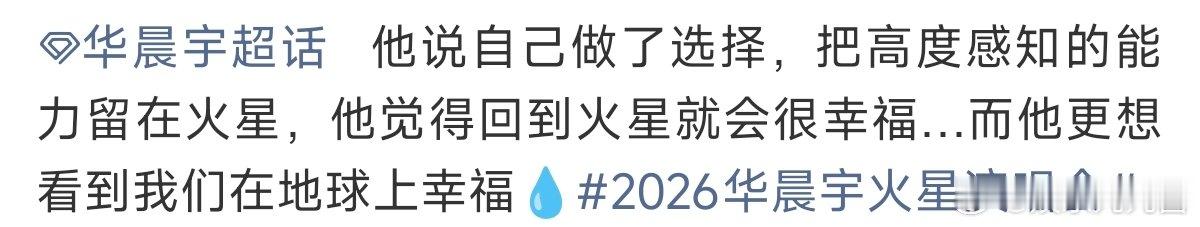 华晨宇把高度感知的能力留在火星华晨宇说回到火星就会很幸福 台下万千火星人相伴，不