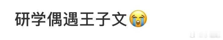 研学偶遇王子文网友研学偶遇王子文！网友研学偶遇王子文