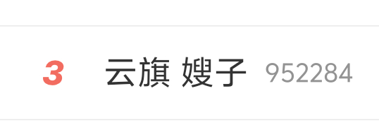 好高位的热搜果然下场无路人奈何100不信谣言和光该亖的，老娘忙的要命还得管这个 