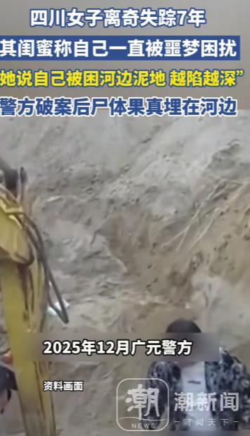 四川女子张瑶在闺蜜李玉失踪后一直做噩梦，7年里连续梦见李玉穿着白裙子对自己说：我