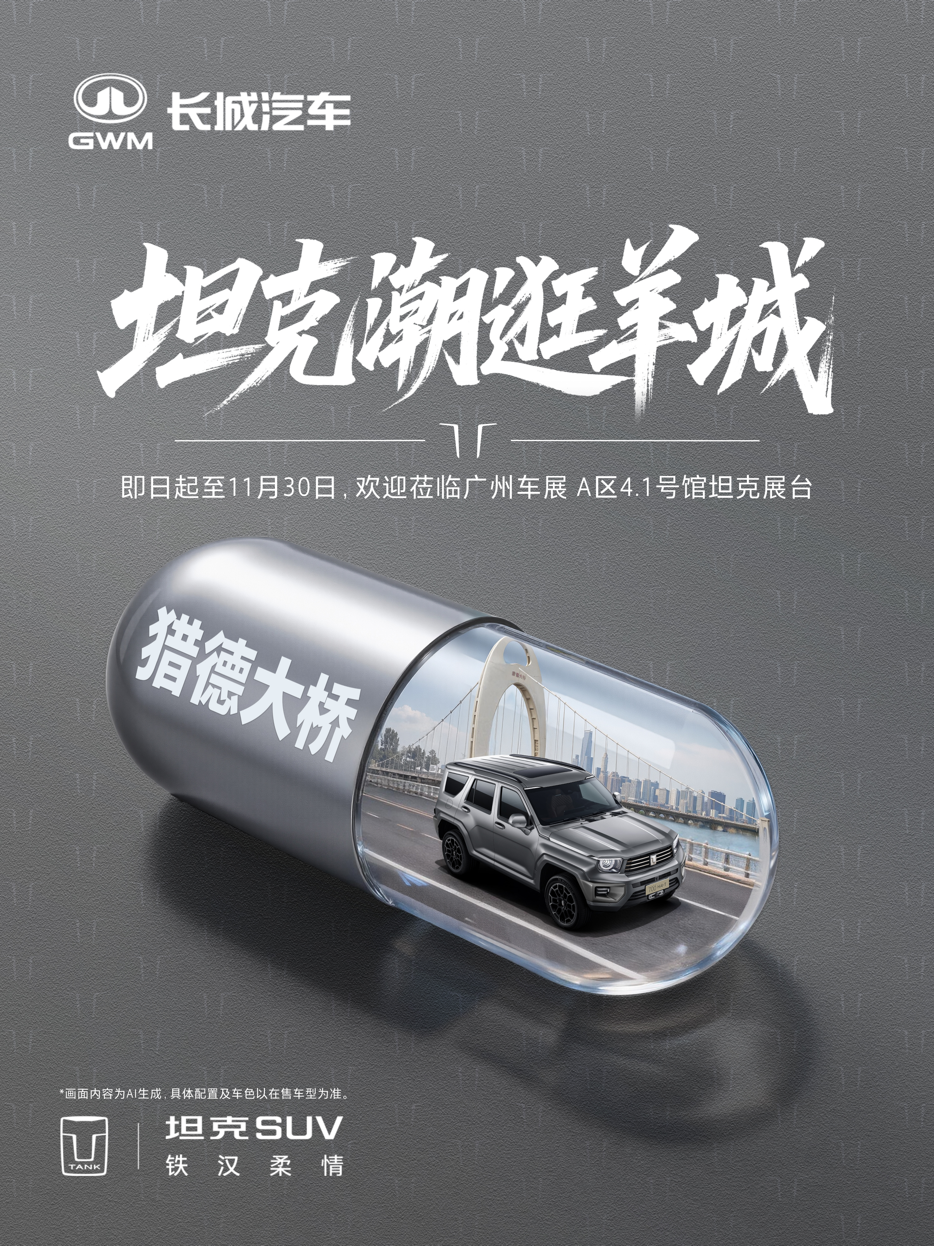 开着坦克逛羊城，珠江的风里都裹着广式烟火气，欢迎大家来广州车展A区4.1号馆的坦