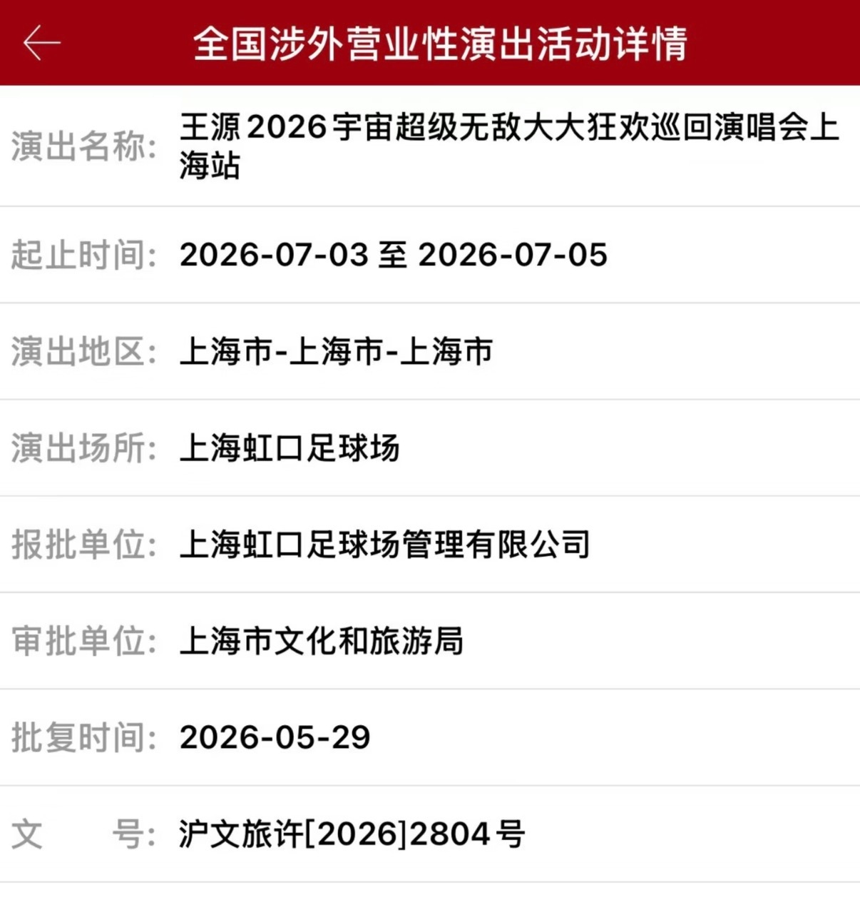 粉丝们又幸福了王源上海演唱会加场王源上海加场了