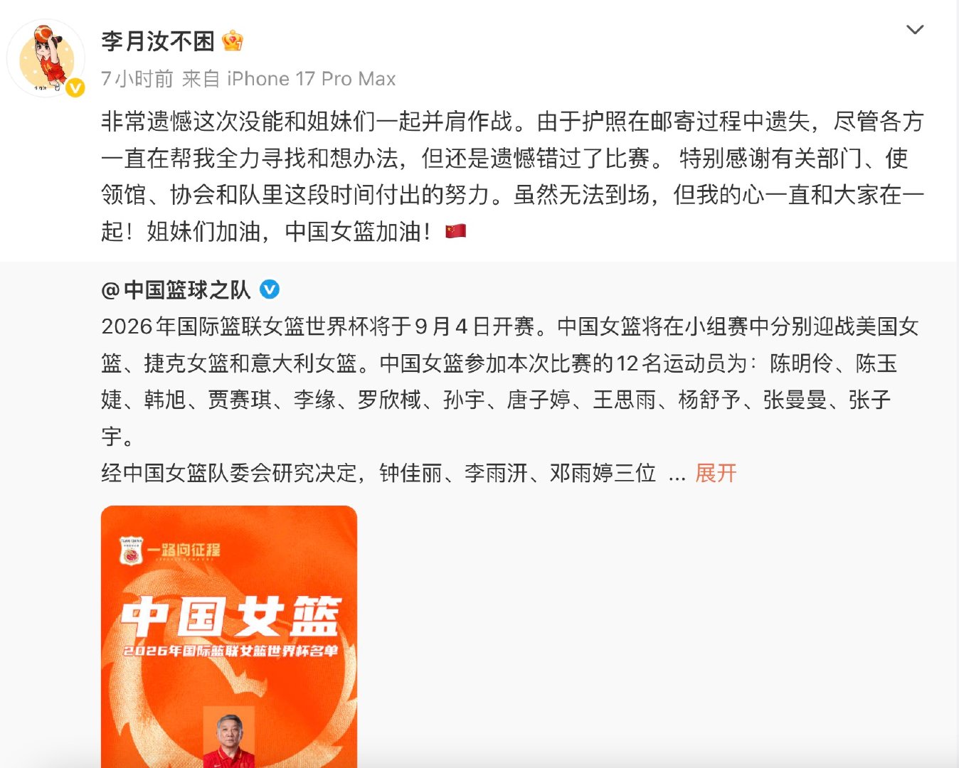 【李月汝说很遗憾无法参赛】9月2日，中国篮球之队官宣了女篮世界杯中国女篮的12人