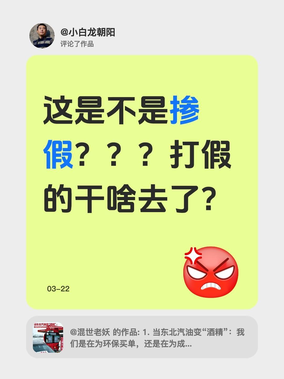 打假的干啥去了？我评论了@混世老妖 的作品：
这是不是掺假？？？打假的干啥去了？
