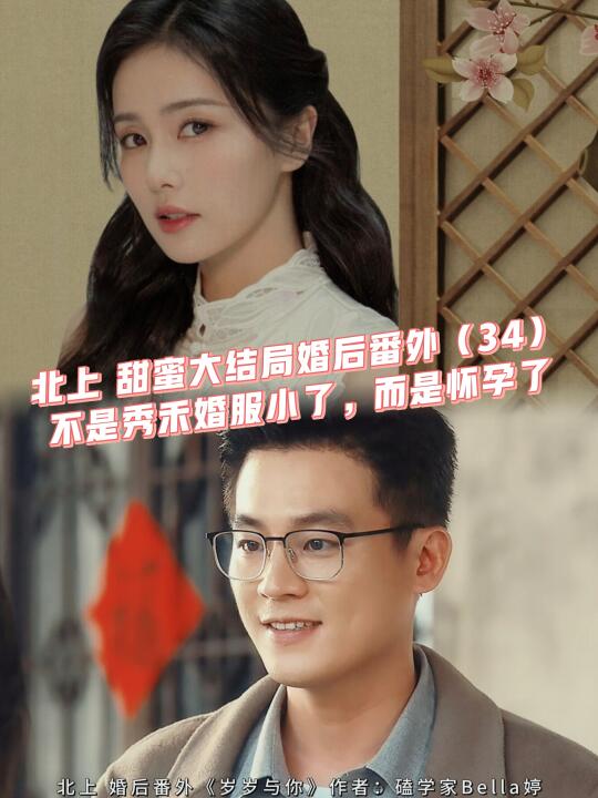 北上大结局婚后番外：怀孕了？不是婚服小了