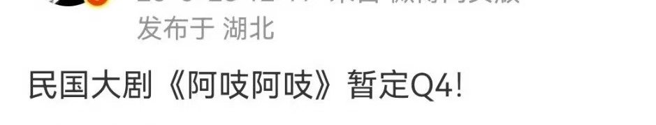 曝阿吱阿吱暂定Q4网传阿吱阿吱暂定Q4 哇！网传阿吱阿吱暂定Q4，所以主演定谁了