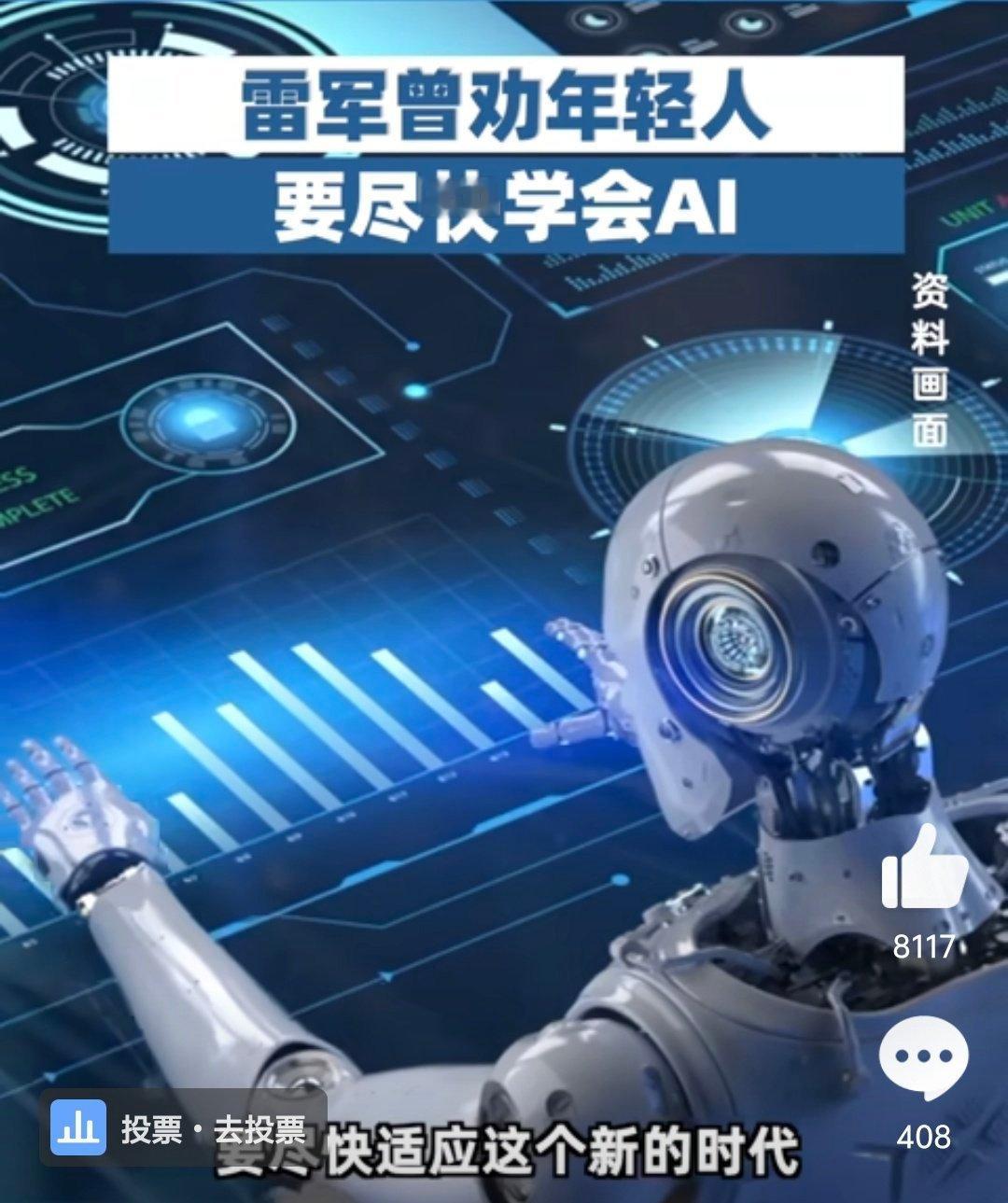 雷军曾劝年轻人要尽快学会AI 雷总说的太对了，AI工具真的太好用了 