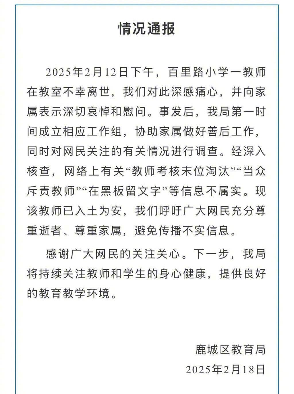 温州通报一小学教师不幸离世 【一小学教师不幸离世，温州鹿城区教育局通报：部分网络