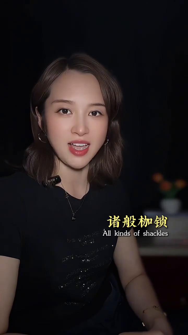 经历和悟到。
到底是经历了什么才能悟出这样的道理？躲天意避因果，诸般枷锁围着我，