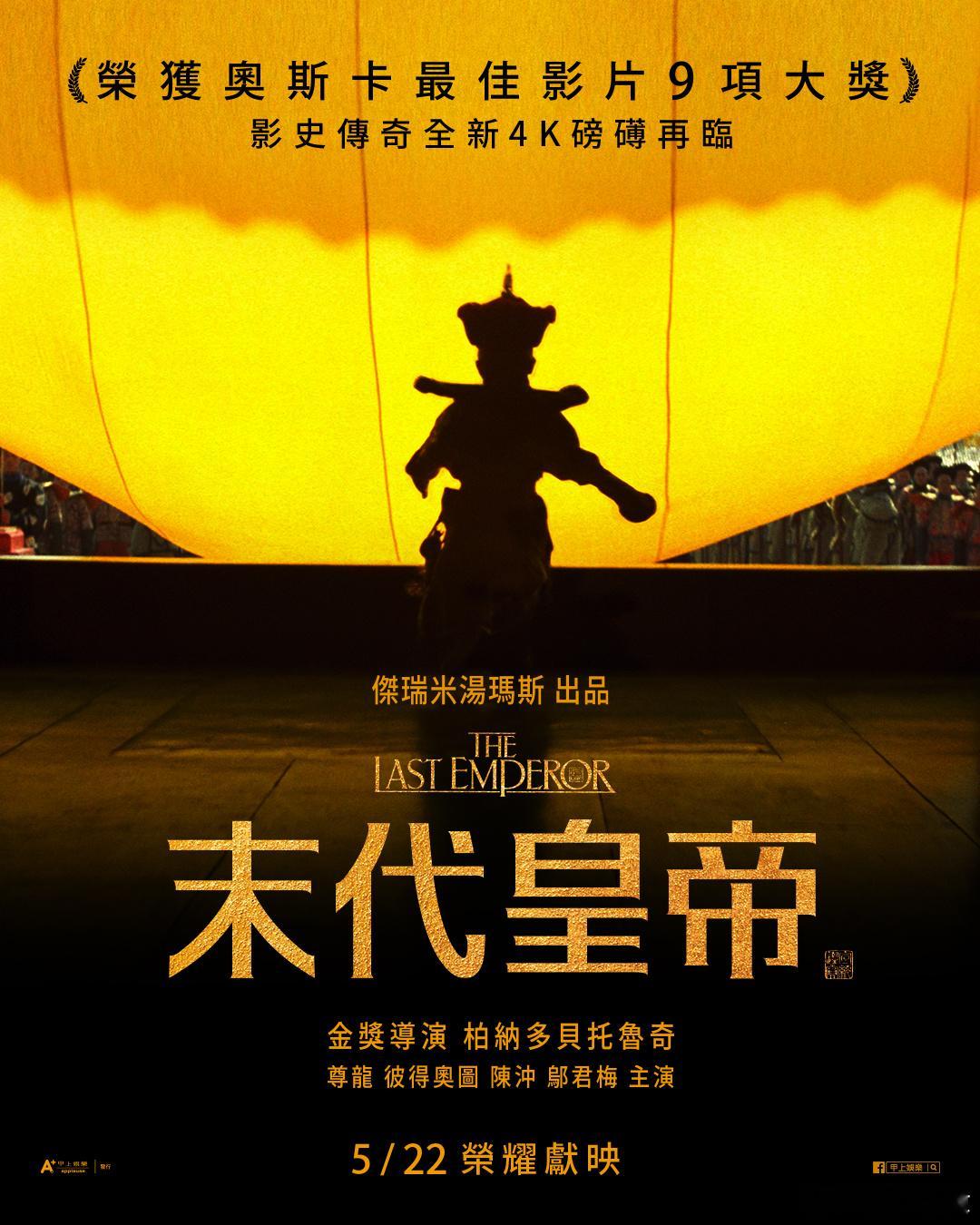 奥斯卡最佳影片《末代皇帝》4K修复版发布全新中文海报，台湾院线定档5.22重映：