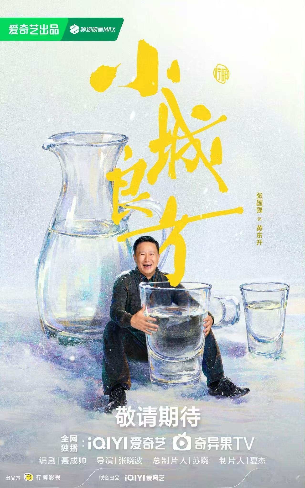 小城良方海报细节小城良方角色人设小城良方角色人设，可以，如何 ​​​