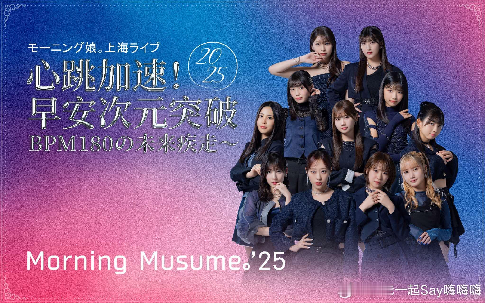 日本国民女团早安少女组来了JPOP鼻祖再度光临上海荧光棒已就位，热血值蓄满待爆！
