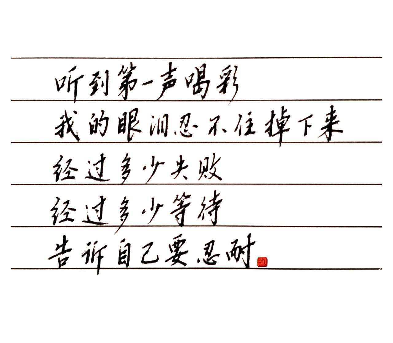 别困在原地执着，转身便是万里星河。听到第一声喝彩
我的眼泪忍不住掉下来
 
经过
