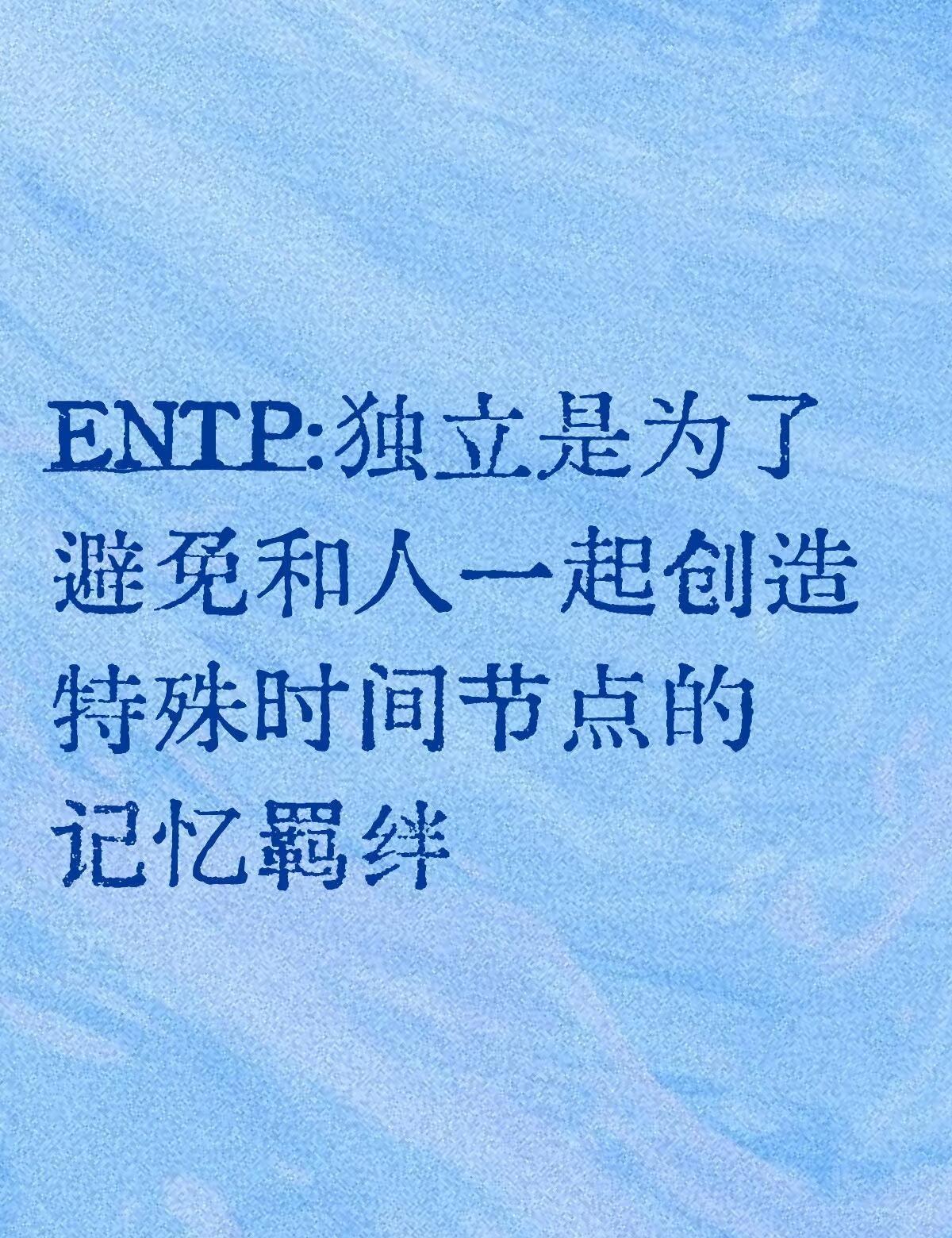 以免以后记忆切片重现
会影响到我的情绪和判断ENTP MBTI 骨折眉 紫人组 