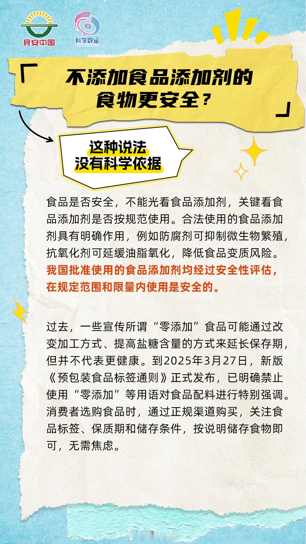 微博辟谣【不添加食品添加剂的食物更安全?没有科学依据】食品是否安全，不能光看食品