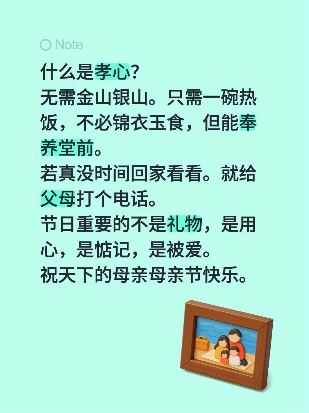 祝天下的母亲，母亲节快乐！什么是孝心？
无需金山银山。只需一碗热饭，不必锦衣玉食