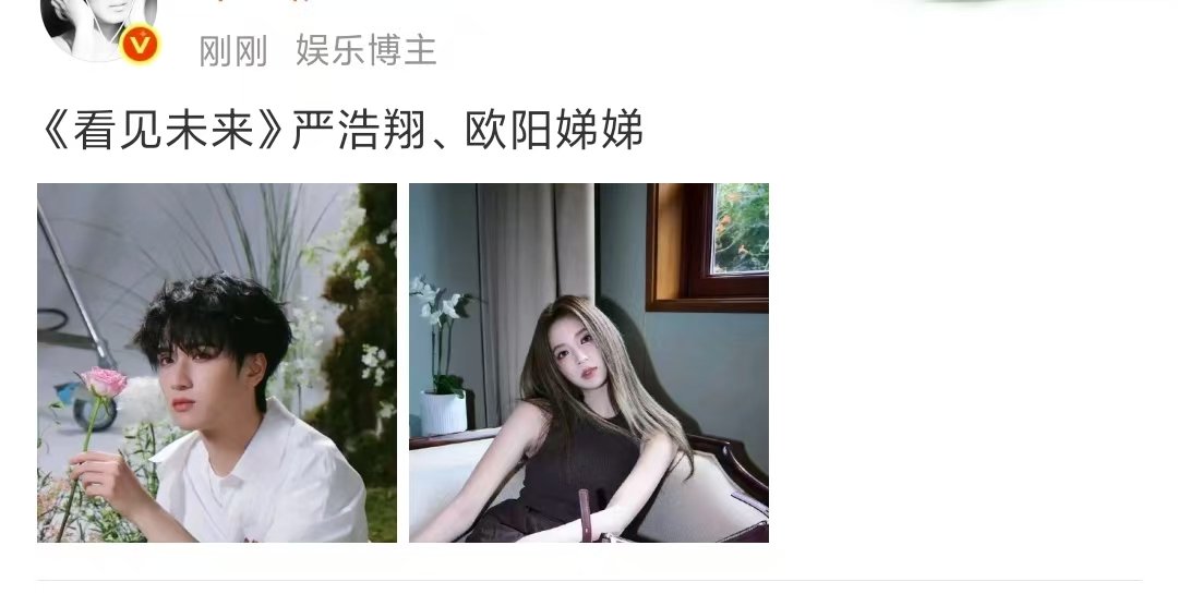 网传严浩翔欧阳娣娣将合作看见未来严浩翔欧阳娣娣或将合作看见未来严浩翔欧阳娣娣或将