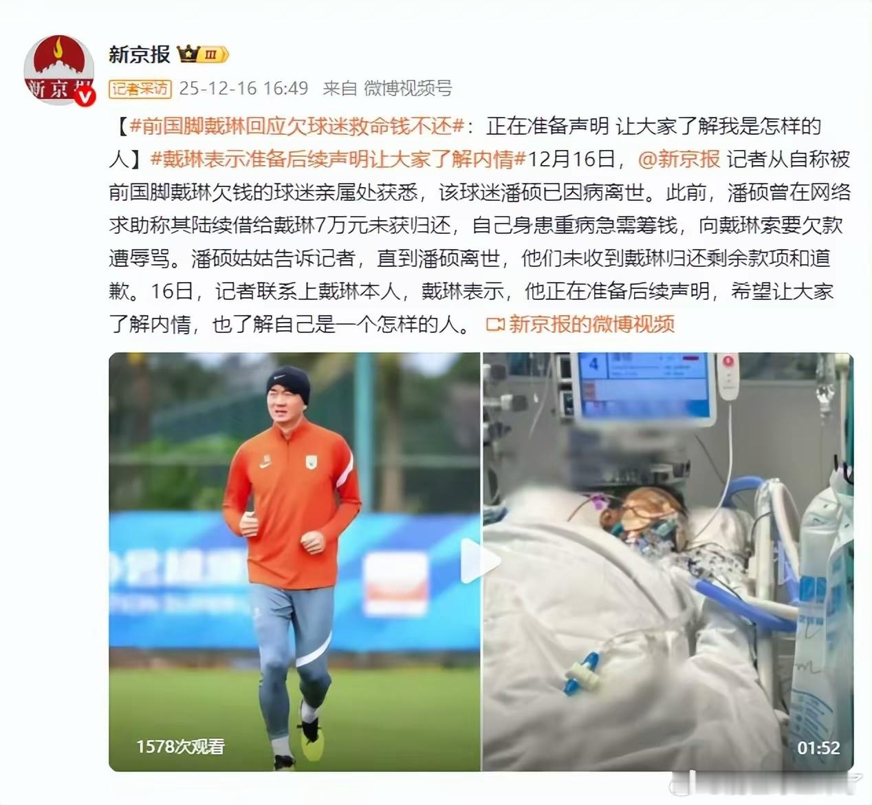 前国脚戴琳被指拖欠重病球迷救命钱 当事人回应将发声明释内情 12月16日，据新京