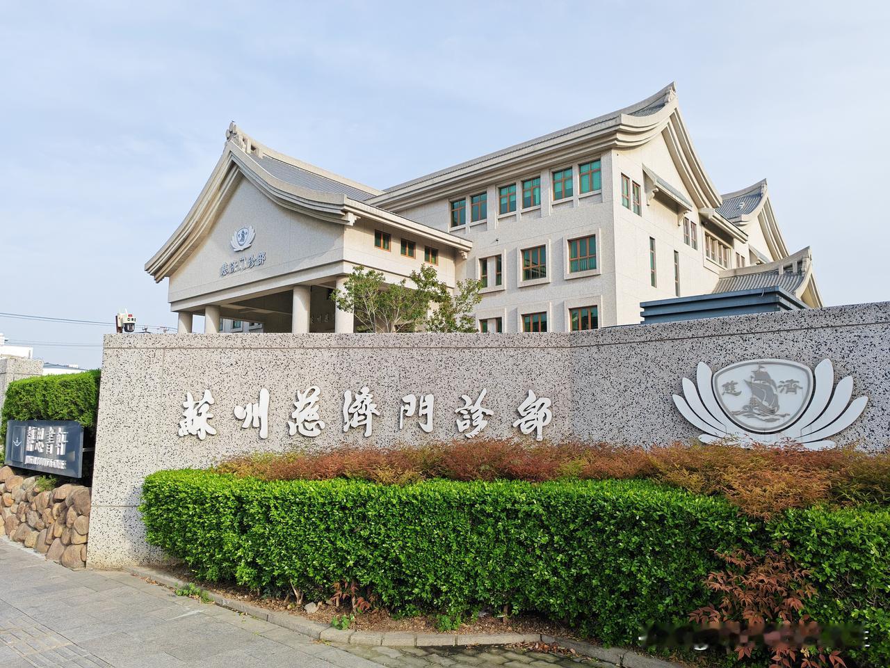 🏛这里是位于江苏省苏州市姑苏区景德路367号的苏州慈济志业园区（苏州慈济慈善志