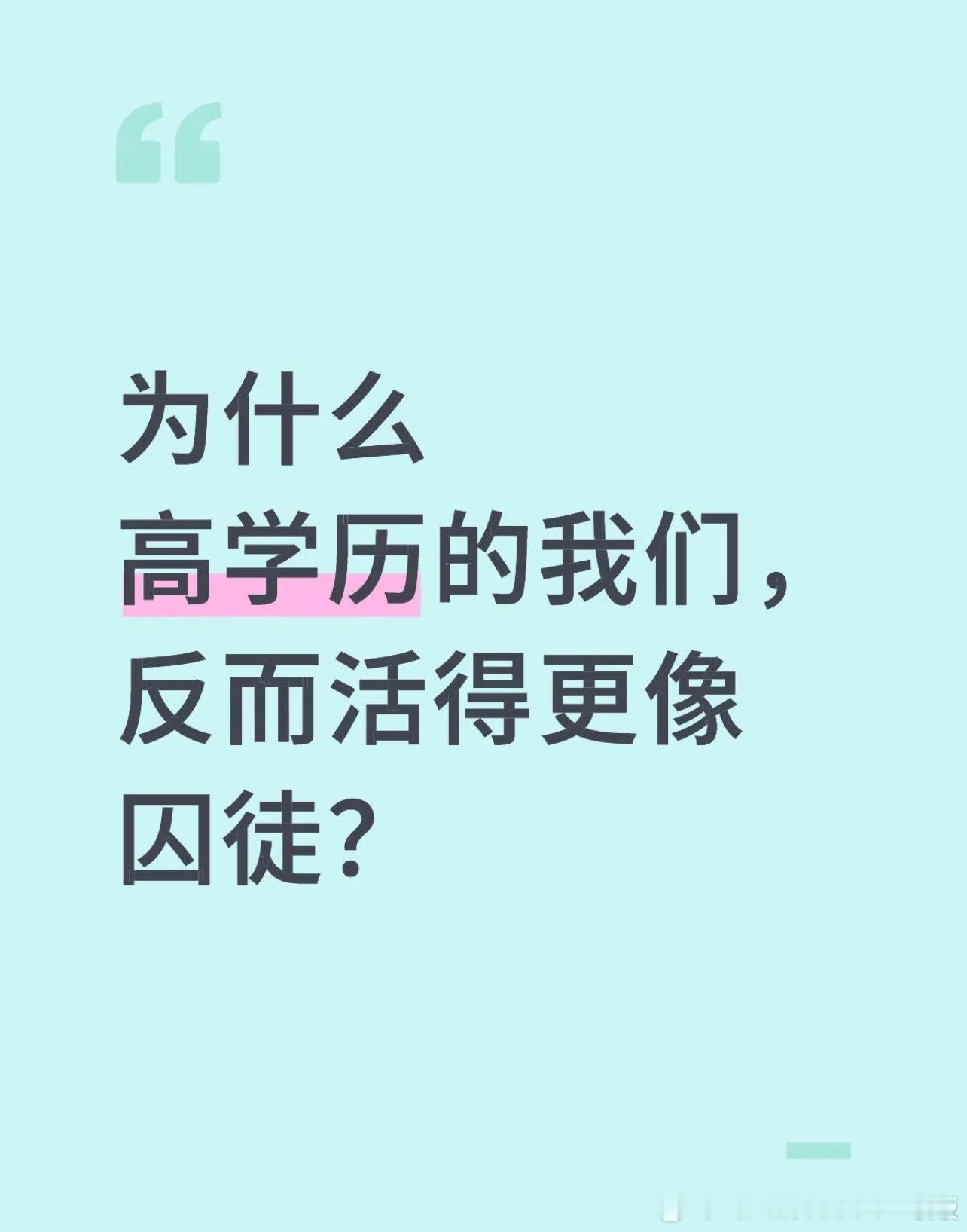 为什么高学历活得像囚徒？ ​​​