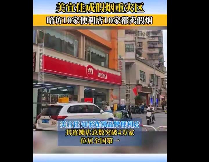 暗访10家便利店全卖假烟！美宜佳这次彻底翻车了
 
 近日，广东经视等媒体联合暗