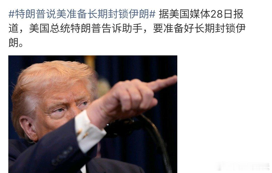 特朗普说美准备长期封锁伊朗特朗普告诉助手，准备长期封锁伊朗，这对于中东石油出口影