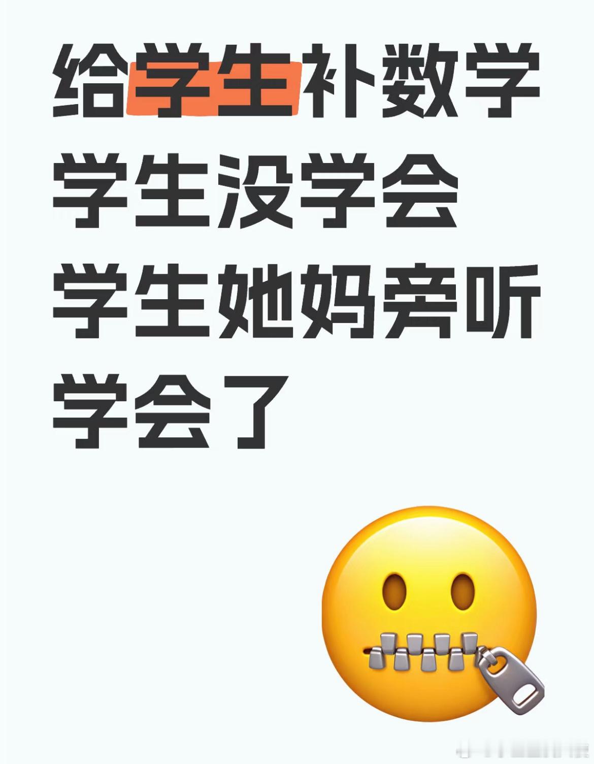 给学生补数学学生没学会，学生她妈旁听学会了 ​​​