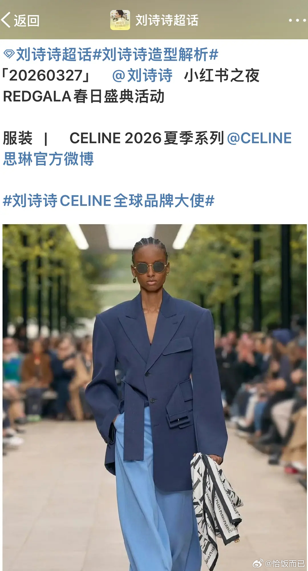 刘诗诗redgala路透，Celine女王回归！轻轻松松超季上身