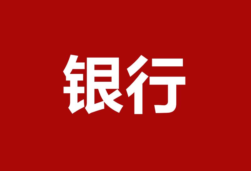 成都的来，银行招暑期实习生了！
交通银行四川省分行2026年暑期实习生招聘公告已