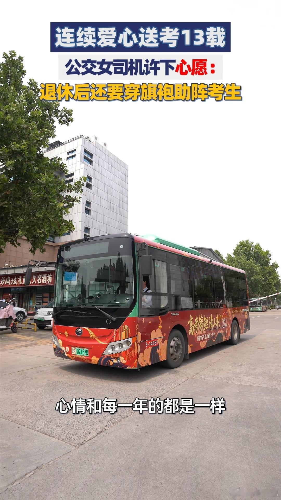 公交女司机连续高考送考13年送考13年女司机称退休后继续送l郑州公交女司机何雪平