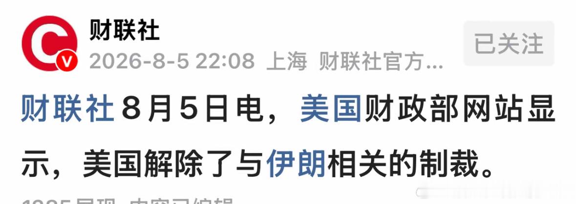 美伊冲突新进展：美国解除了与伊朗相关的制裁！受此消息影响，纽约黄金大涨3.40%