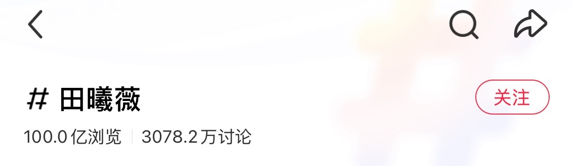 田曦薇🍠tag100亿 
