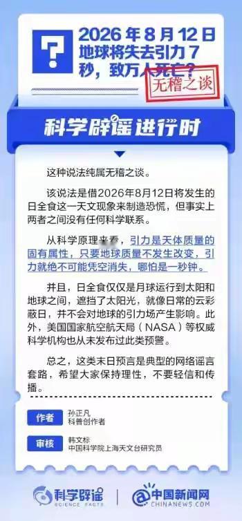 地球将失去引力7秒钟！真大胆，这样的反知识谣言也敢造？
    8月12日，地球