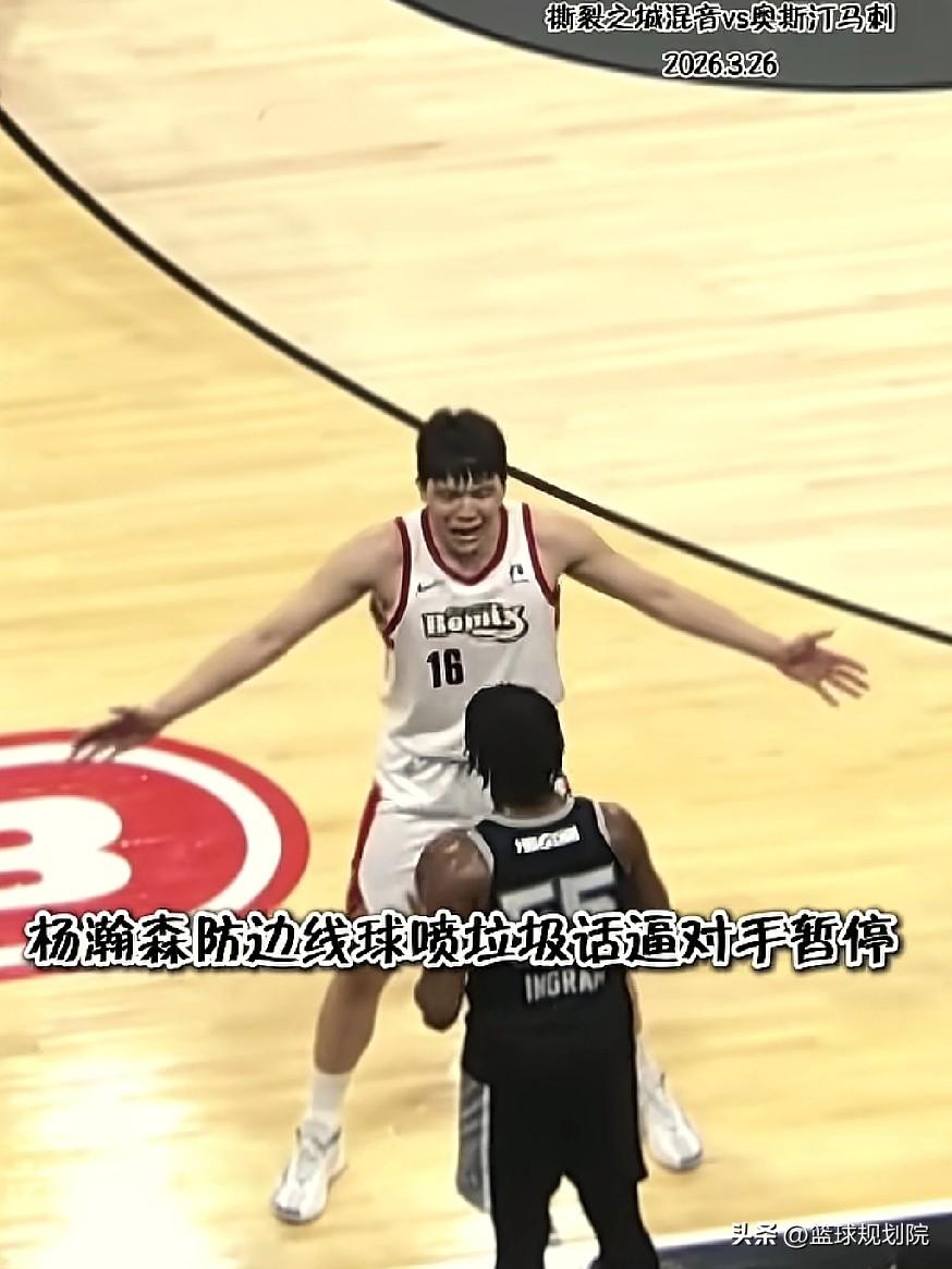 杨瀚森这么厉害了吗，垃圾话都会了？

杨瀚森超强一战，全场9中9砍下20分9篮板