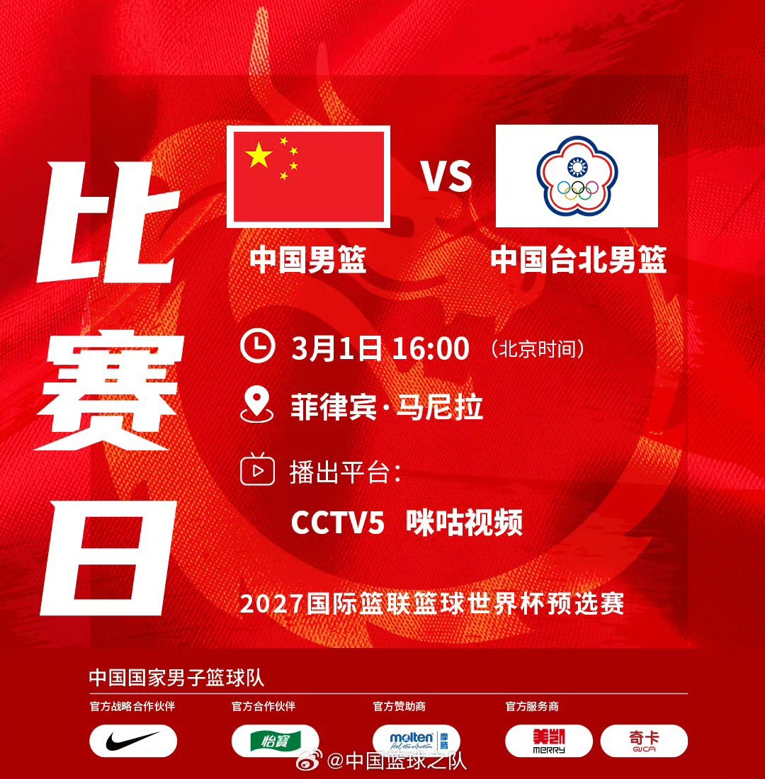 男篮世预赛中国男篮飞抵菲律宾中国男篮原阵容出战中国台北中国男篮：2026年3月1