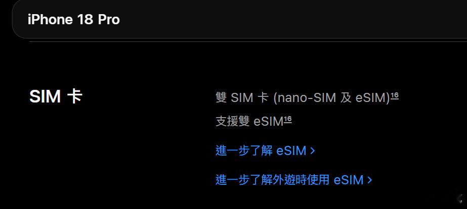 国行iPhone 18 Pro系列是双实体SIM港版单实体SIM都可以支持双eS