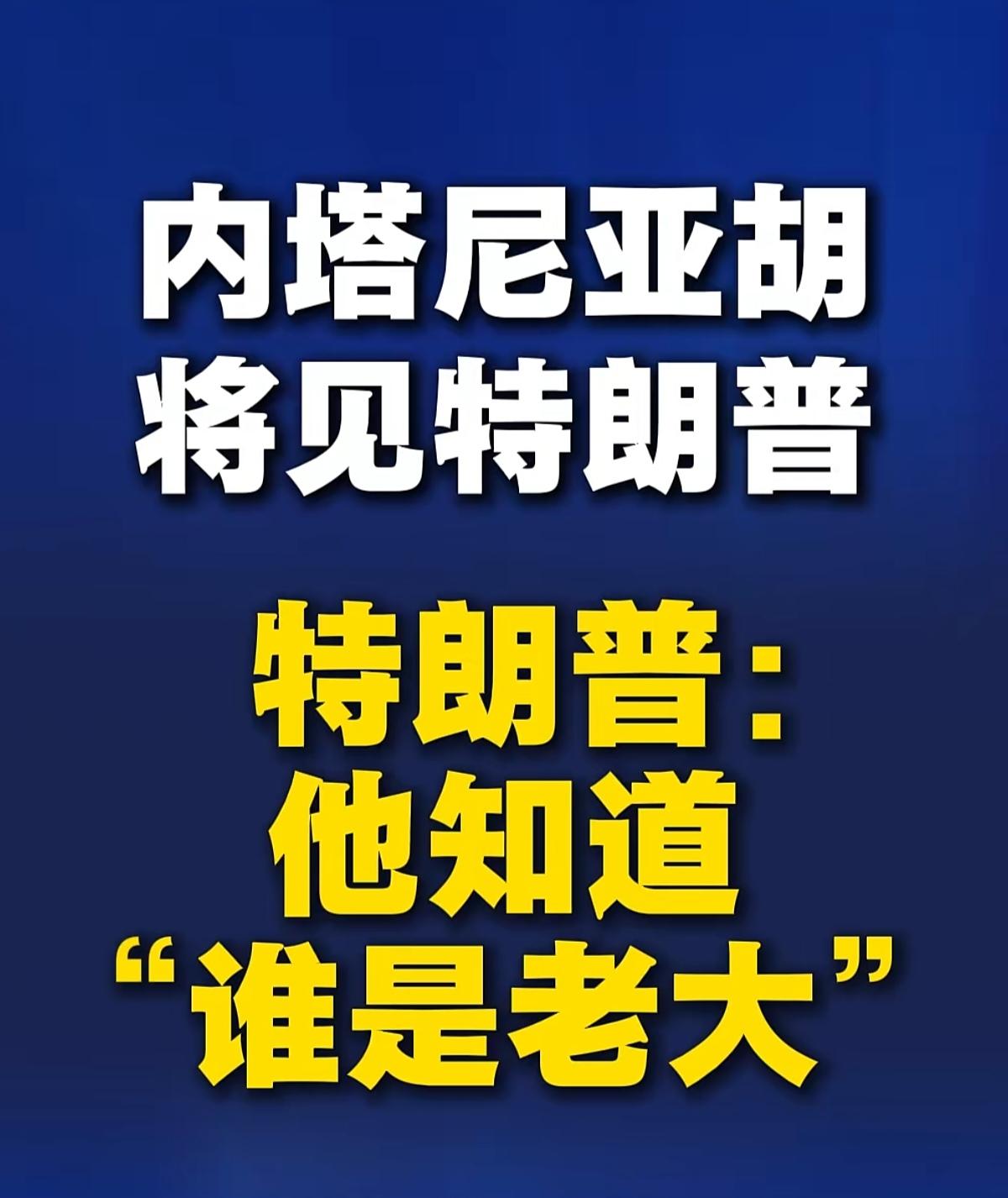 川普要管一下“宠物🐈‍⬛”了
内塔尼亚胡还是知道谁是大小王的