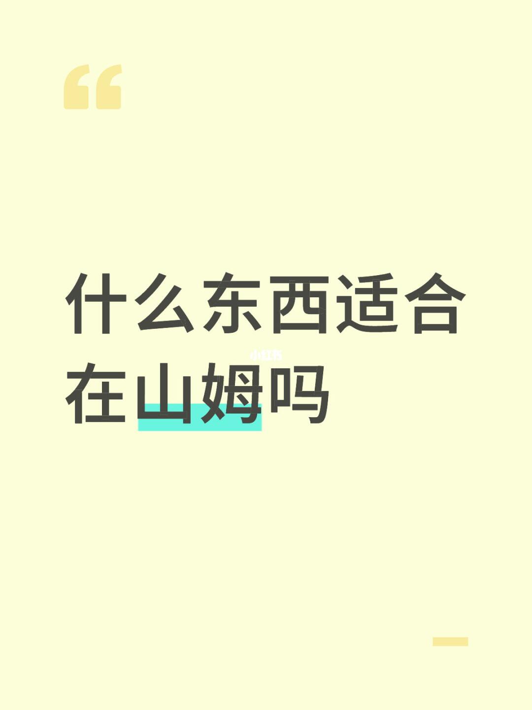 什么东西适合在山姆吗