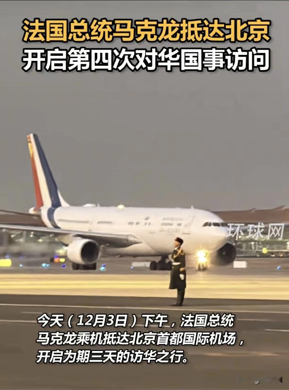马克龙专机落地北京引爆全球关注！
法国总统开启第四次对华访问！
中美欧三角大戏迎