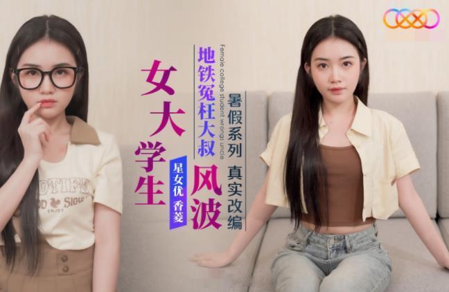 此前热门的地铁偷拍反转事件，被拿来拍成了商业片[允悲][允悲] ​​​