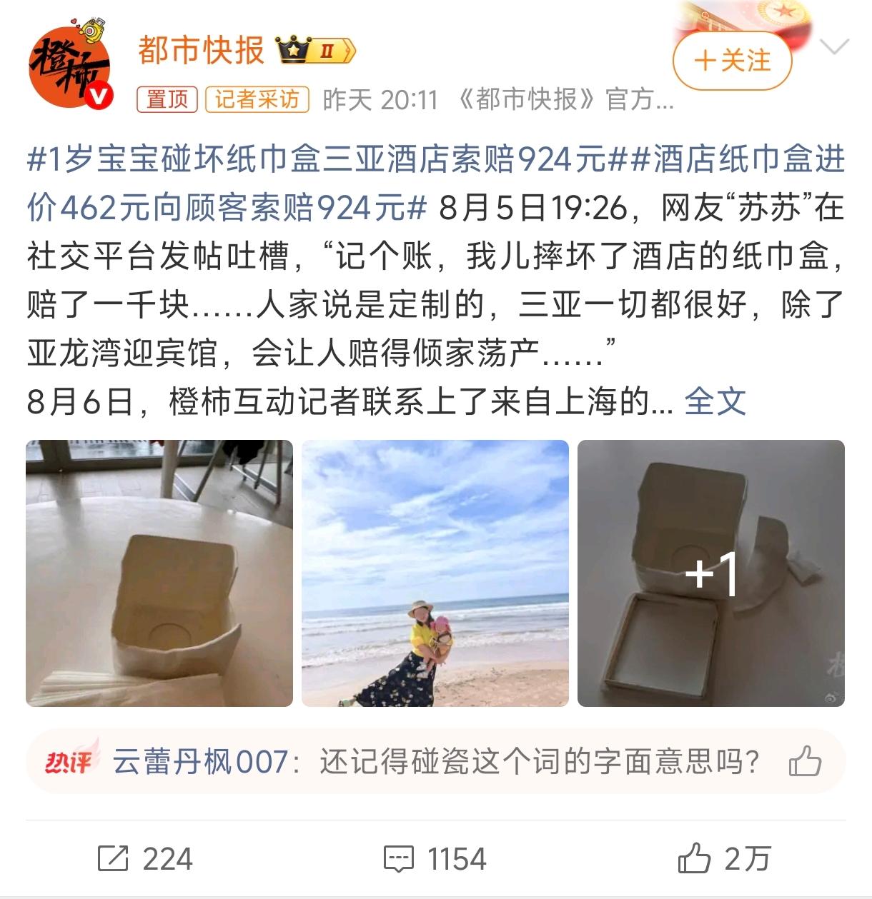 一个纸巾盒，赔了924块。

这不是段子，是上海宝妈苏女士8月5日在三亚亚龙湾迎
