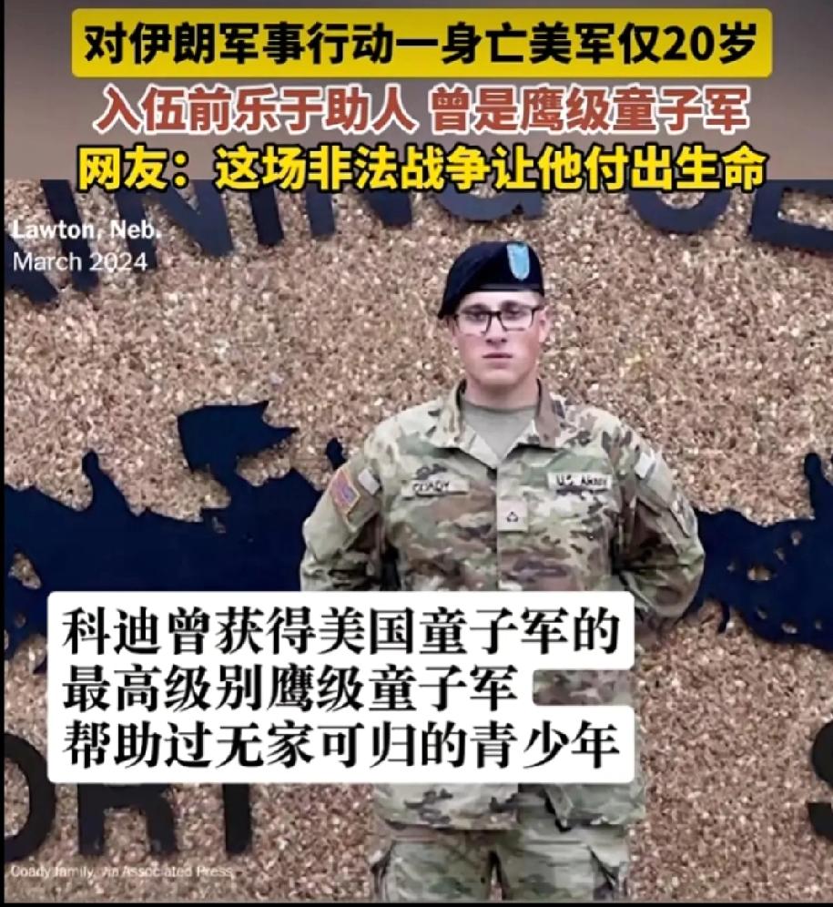 20岁，本是青春正好、充满无限可能的年纪，却为特朗普拿起枪，最终死在了伊朗战争里