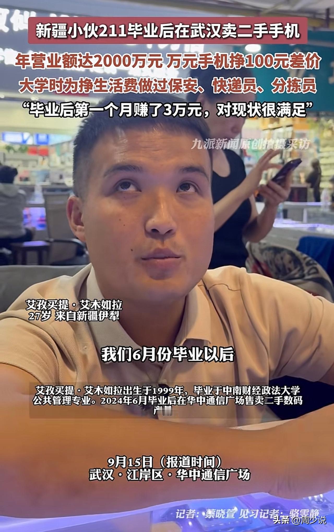 #作者加速成长计划#真牛！新疆小伙211毕业后在武汉卖二手手机，年营收额达到20