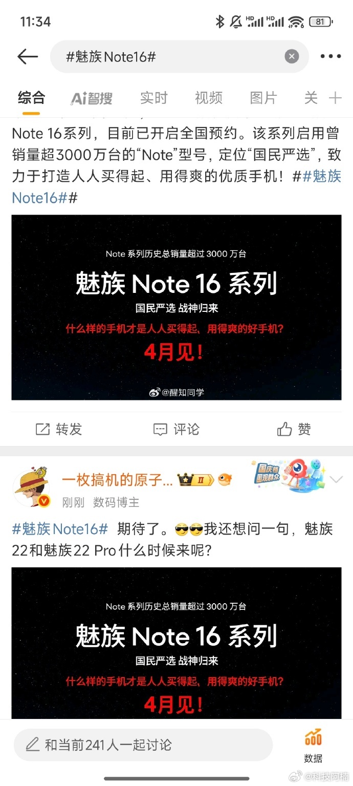今日星纪魅族正式官宣魅族Note16系列新机将会在4月与大家见面，而旗舰定位的魅