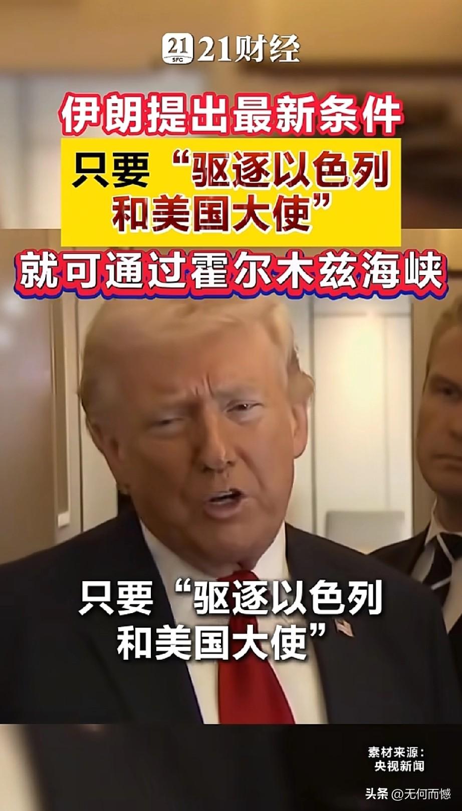 好消息，好消息，伊朗提出了通行霍尔木兹海峡的条件！伊朗战争打响之后，伊朗关闭了霍